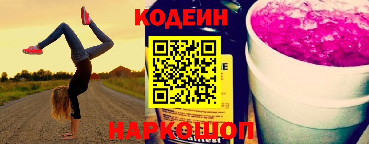 Кодеин Purple Drank  Вход с VPN  Шебекино 