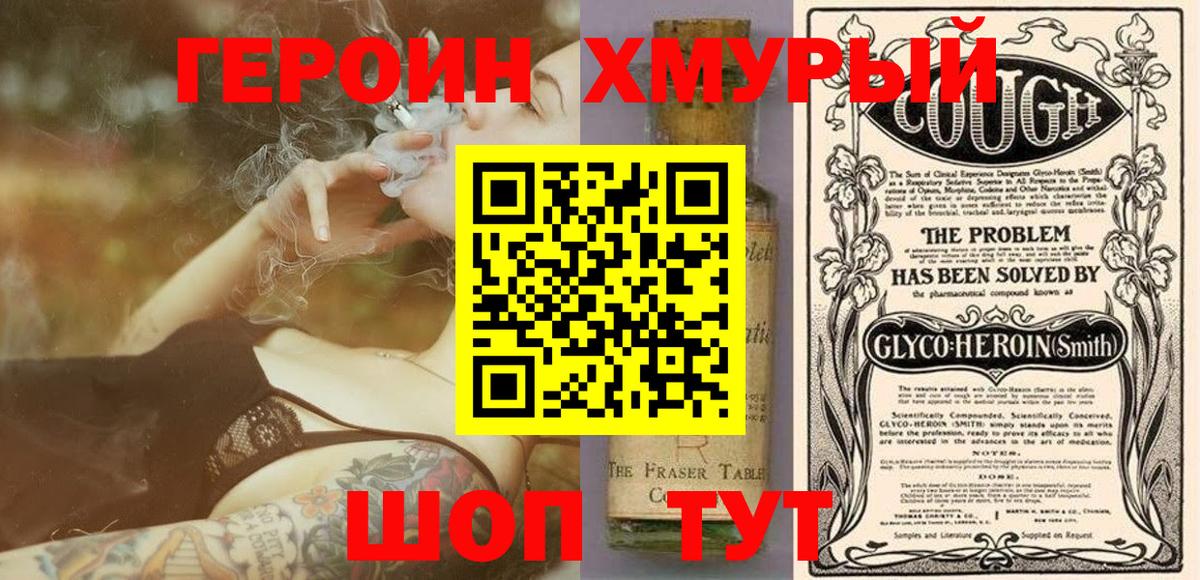 Героин хмурый  Вход с VPN  Шебекино 